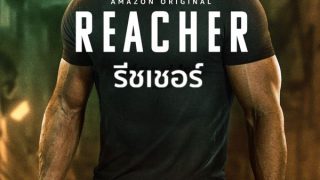 ซีรี่ย์ฝรั่ง Reacher (2022) รีชเชอร์ Season 1 EP.8 (พากย์ไทย)