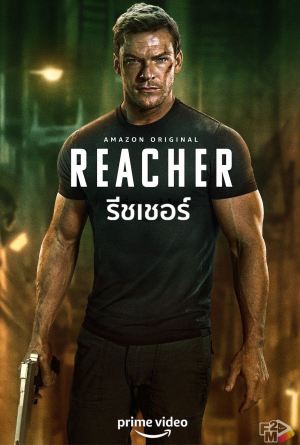 ซีรี่ย์ฝรั่ง Reacher (2022) รีชเชอร์ ยอดคนสืบระห่ำ